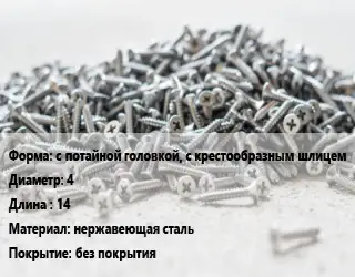 Шуруп с потайной головкой, с крестообразным шлицем 4х14 нержавеющая сталь без покрытия